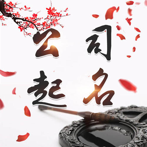 和顺公司起名_找田馥连起名