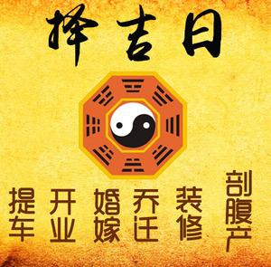 和顺择吉日