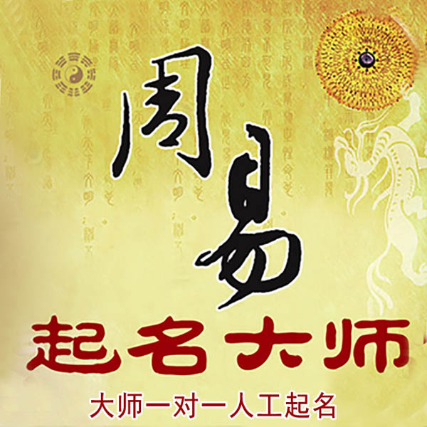 和顺起名大师 和顺大师起名 找田大师 41年起名经验