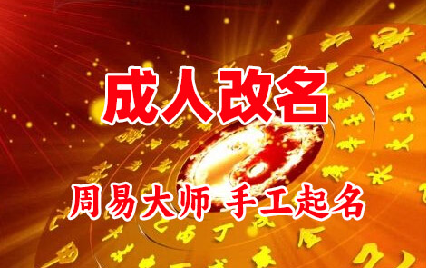 和顺成人改名-找大师一对一改名先分析后改名